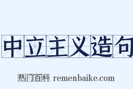 中立主义造句是什么意思的图片